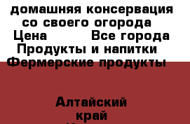 домашняя консервация со своего огорода › Цена ­ 350 - Все города Продукты и напитки » Фермерские продукты   . Алтайский край,Камень-на-Оби г.